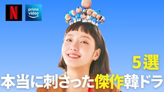 【韓国ドラマ】脚本が神過ぎる！人生観が変わる傑作韓国ドラマ５作ご紹介！【あらすじ／見どころ】