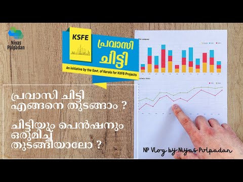 KSFE PRAVASI CHITTY | പ്രവാസി ചിട്ടി എങ്ങനെ തുടങ്ങാം ?ചിട്ടിയും പെന്‍ഷനും ഒരുമിച്ച് തുടങ്ങിയാലോ ?