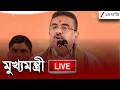 Suvendu Adhikari | সরাসরি মুখ্যমন্ত্রী | LIVE | Zee 24 Ghanta