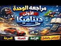 مراجعة الوحدة الاولي ديناميكا وخصوصا الرسومات البيانية الصف الثالث الثانوي 2026