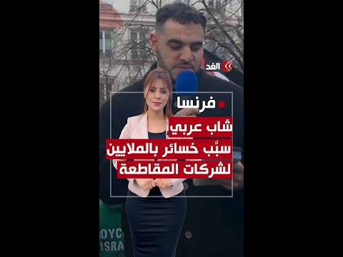 بويكوت X تطبيق يكشف عن منتجات المقاطعة من إنتاج شاب أصوله عربية 