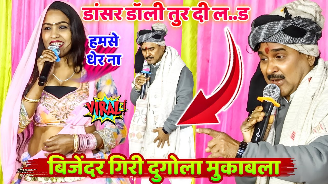 Bijender Giri Dugola 2026 | बिजेंदर गिरी का डॉली तुर दी ल..ड/ Bhojpuri Viral Video | Dugola Mukabla