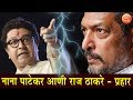 नाना पाटेकर आणि राज ठाकरे यांचा प्रहार, पहा पूर्ण व्हिडिओ l Raj Thackrey and Nana Patekar Speech