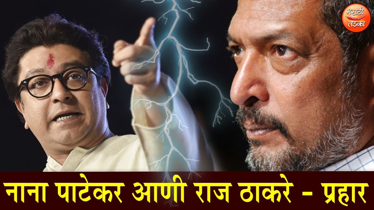 नाना पाटेकर आणि राज ठाकरे यांचा प्रहार, पहा पूर्ण व्हिडिओ l Raj Thackrey and Nana Patekar Speech