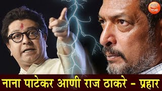 नाना पाटेकर आणि राज ठाकरे यांचा प्रहार, पहा पूर्ण व्हिडिओ l Raj Thackrey and Nana Patekar Speech