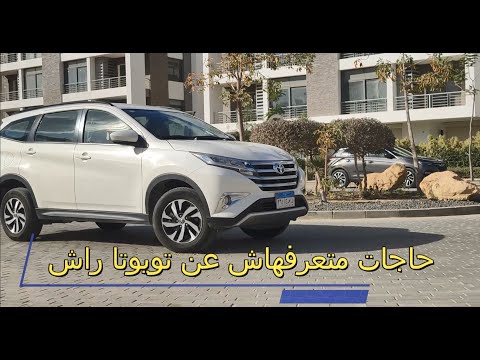 5 حاجات مكنتش تعرفها عن التويوتا رش  