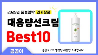 대용량선크림 추천 BEST10 인기 가성비 모두 갖춘 역대급 인기상품✔️
