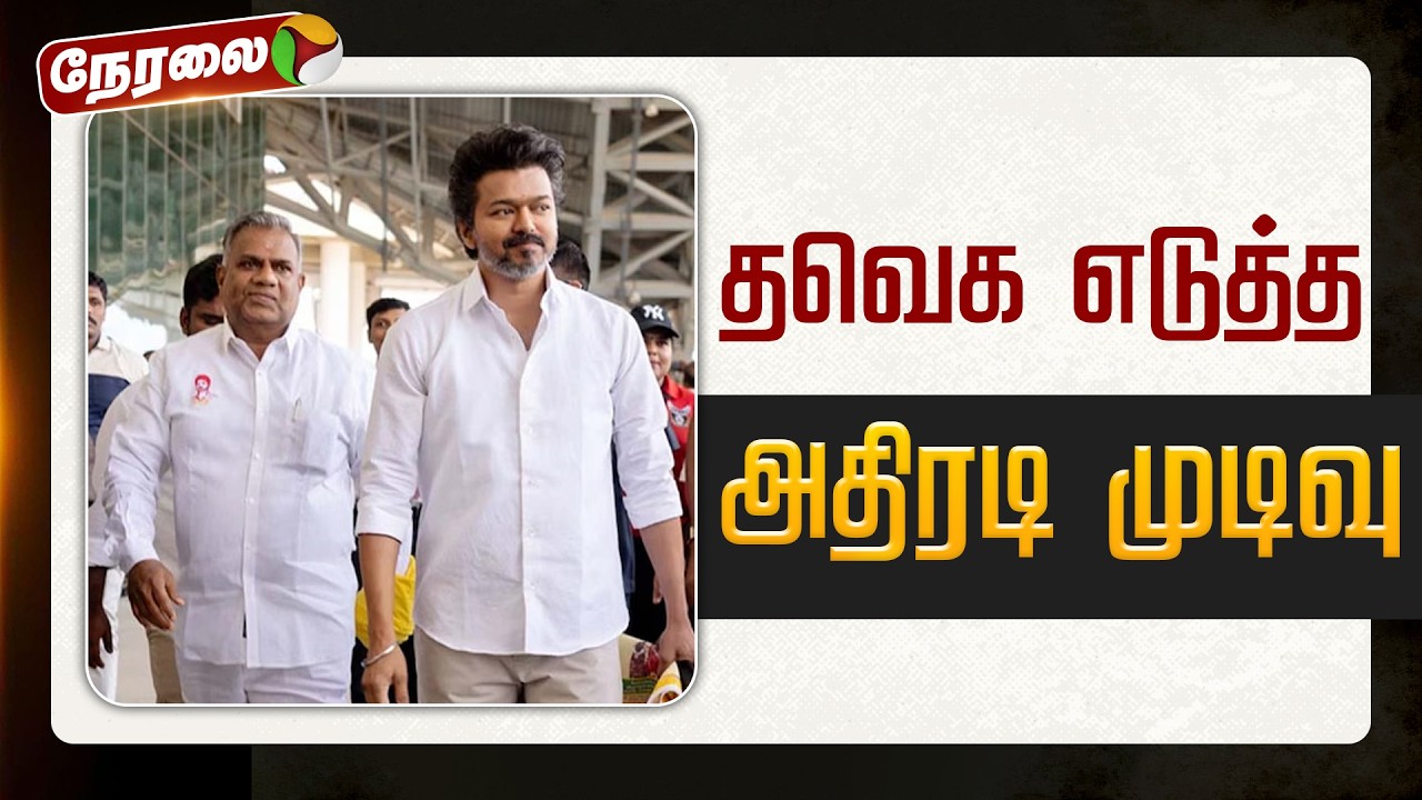 🔴LIVE | தவெக எடுத்த அதிரடி முடிவு | #tvkvijay | #nanand | #aadhavarjuna | #vijay | #tvkmeeting