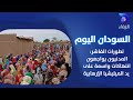 تطورات الفاشر المدنيون يواجهون انتهاكات واسعة على يد الميليشيا الإرهابية السودان اليوم 
