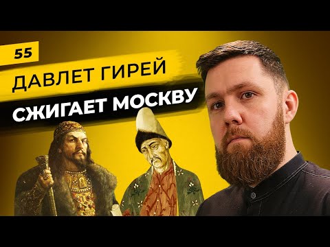 Крым против Московии | Как Давлет Гирей сжег Москву в отместку за Казань и Астрахань | Татары