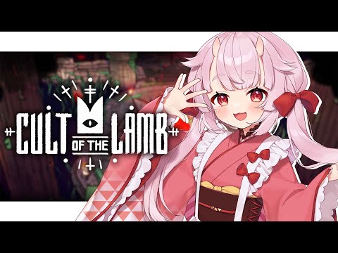 【Cult of the Lamb】羽柴教へようこそ ―――【羽柴紅魅/Vtuber】