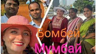 🇮🇳 ИНДИЯ 🇮🇳Город Мумбаи☝️Мумбай тур☝️достопримечательности Мумбая🎉Что посмотреть в Мумбае за 1 день😎