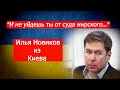 Адвокат Илья Новиков из Киева