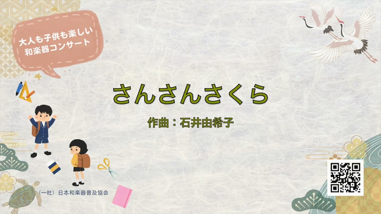 さんさんさくら Sansan Sakura - Traditional Japanese instruments