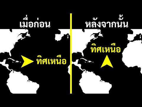 วีดีโอ: ทำไมทิศเหนือถึงอยู่ด้านบนสุดของแผนที่