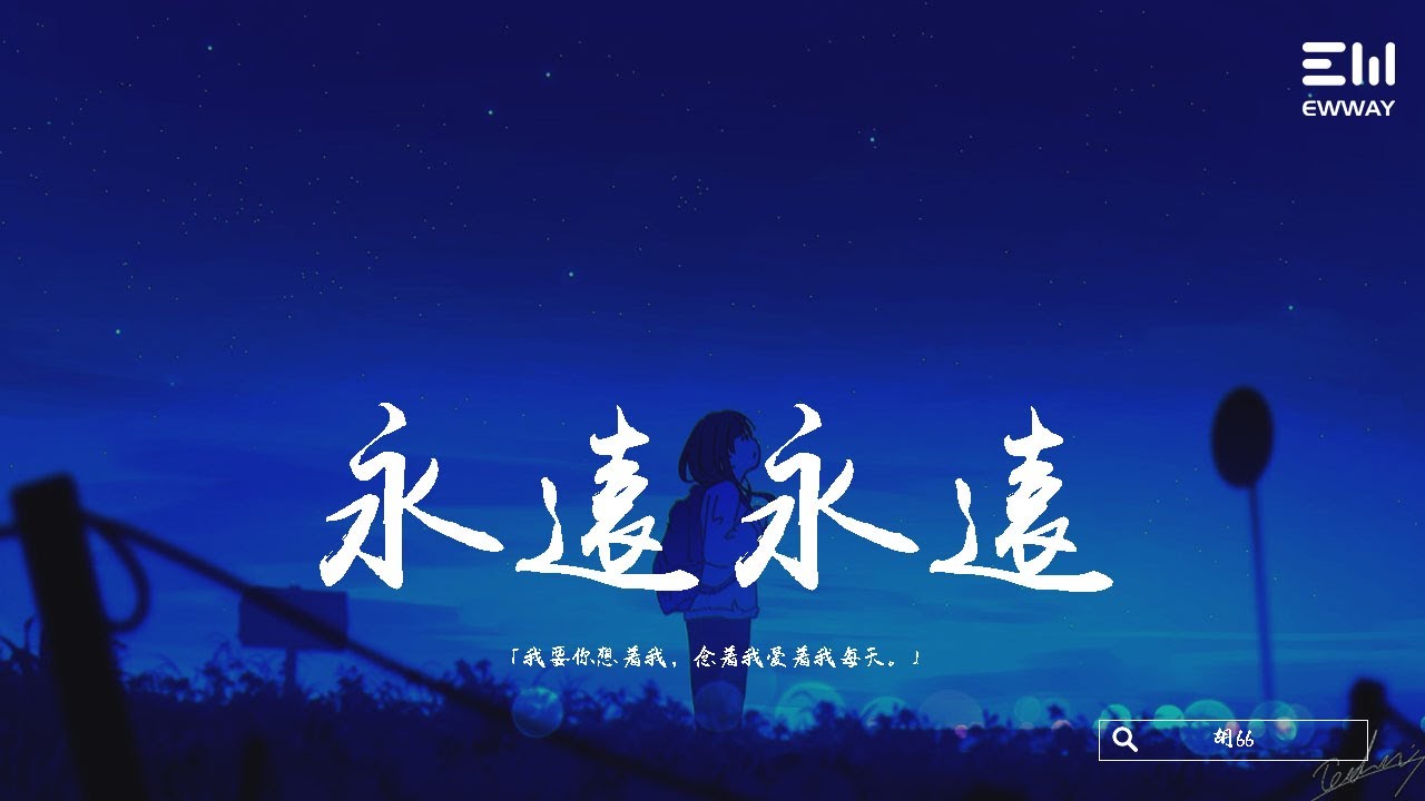 胡66 永遠永遠 我要你想著我念著我愛著我每天 動態歌詞lyrics Youtube