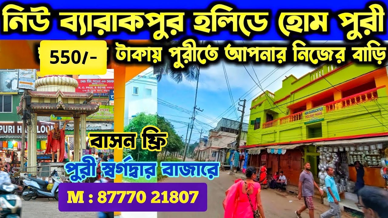 পুরী স্বর্গদ্বারে মাত্র 550/- টাকায় রান্নাঘর ও বাসন ফ্রি দিয়ে রুম🔥 Puri New Barrackpore Holiday Home
