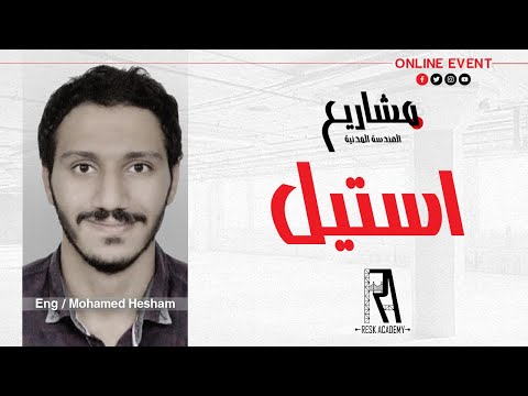 مشروع تخرج استيل