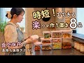 時短でラクに作り置きを作る！仕込みは真空、仕上げは一瞬。とにかく時短で出来上がる！平日の自分を助ける8品の作り置き。