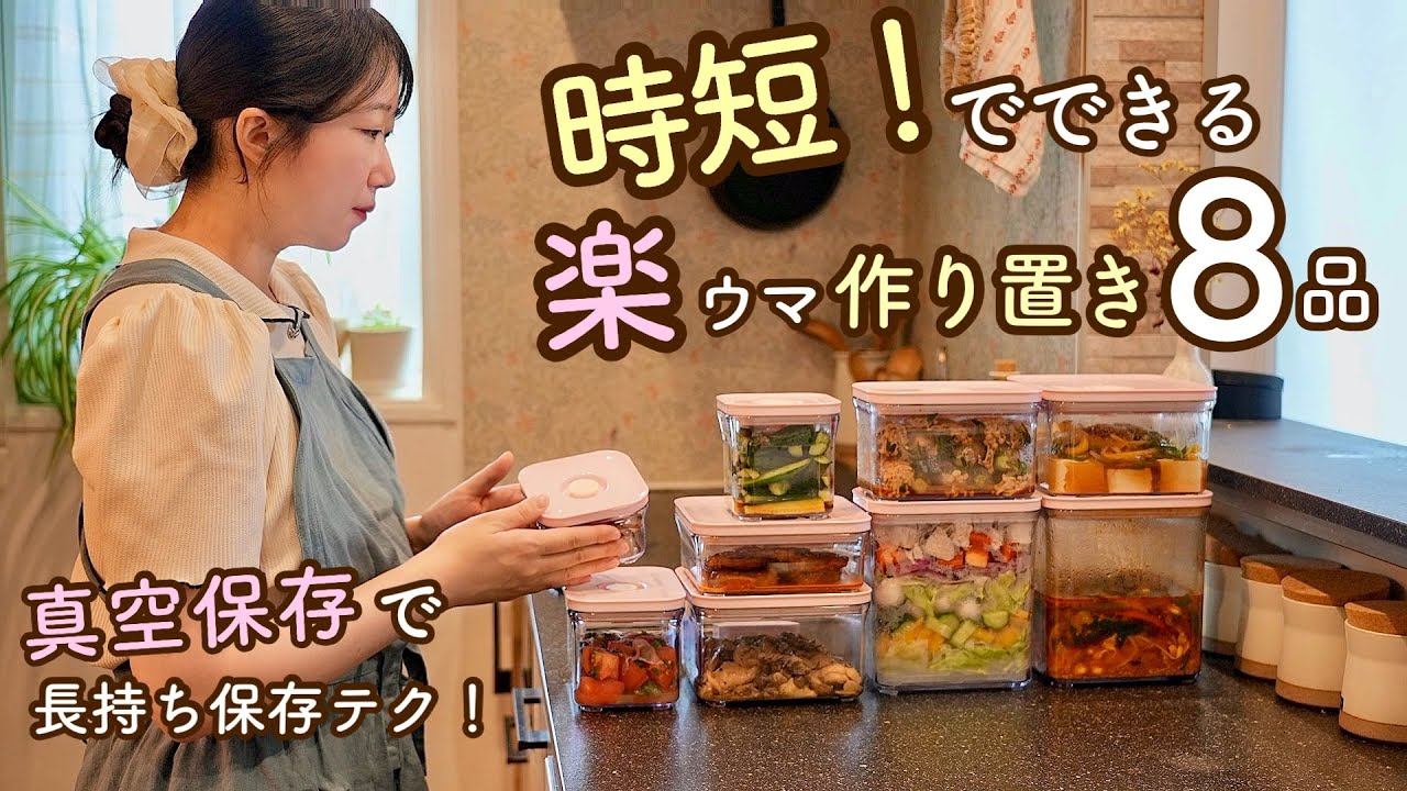 時短でラクに作り置きを作る！仕込みは真空、仕上げは一瞬。とにかく時短で出来上がる！平日の自分を助ける8品の作り置き。