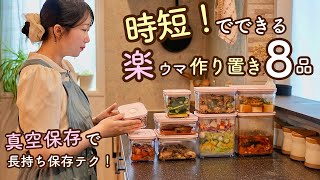 時短でラクに作り置きを作る！仕込みは真空、仕上げは一瞬。とにかく時短で出来上がる！平日の自分を助ける8品の作り置き。