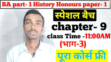 स्पेशल बैच - Ba part 1 History honours  chapter 9( भाग- 3)