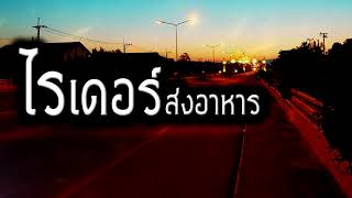 [เรื่องผี]ไรเดอร์ส่งอาหาร หนุ่มเหนือตกงานจนเจอดีกลางดึก