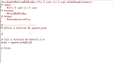 สอนเขียนโปรแกรมคอมพิวเตอร์พื้นฐานด้วยภาษา Python - การเขียนฟังก์ชันเพื่อคำนวณพื้นที่