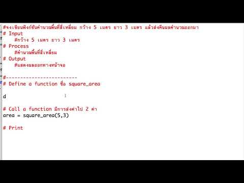 สอนเขียนโปรแกรมคอมพิวเตอร์พื้นฐานด้วยภาษา Python - การเขียนฟังก์ชันเพื่อคำนวณพื้นที่