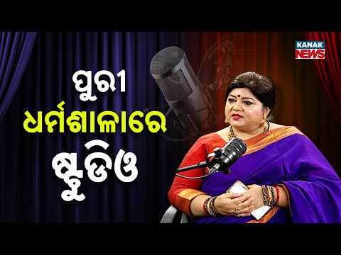 ପୁରୀ ଧର୍ମଶାଳାରେ ଷ୍ଟୁଡିଓ  | Ama Atithi Podcast | Lopita Mishra,Singer | Kanak News