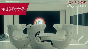 『#ミンナのウタ』主題歌特別予告【大ヒット上映中🎵】