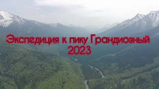 Скоро! Путешествие к пику Грандиозный 2023