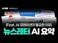 [AI 개념편] 📧 AI 뉴스레터, 💚추천보다 🩷요약이 필요합니다 | 😱초밀도 정보화 사회, 👩🏻‍🦰 AI 큐레이션이 필요한 이유