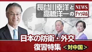 ＃18　復習特集9/23(水)長谷川幸洋と高橋洋一のNEWSチャンネル『日本の防衛・外交復習特集～対中国～』