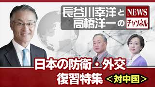 復習特集9/23(水)長谷川幸洋と高橋洋一のNEWSチャンネル＃17-1『日本の防衛・外交復習特集～対中国～』