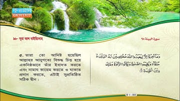 98 | সূরা আল বাইয়্যিনাহ |  মুশারী রাশেদ আল-আফফাছীর | سورة البينة | مشاري راشد العفاسي