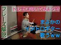 大正駄ちゃんねるvol.8~トレモロ(by PlasticTree)を本人が叩いてみたw~