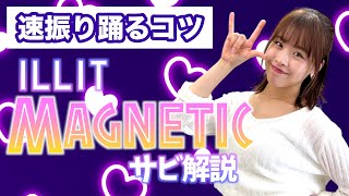【振付解説（サビ）】ILLIT - Magnetic