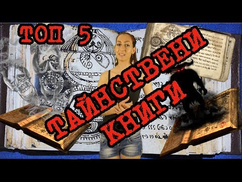 Топ 5: Тайнствени Книги