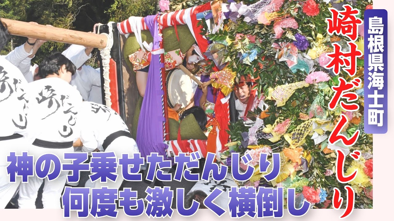 神の子を乗せただんじりを激しく横倒し 島根県海士町で「崎村だんじり