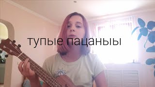 песенка про тупых пацанов на укулеле