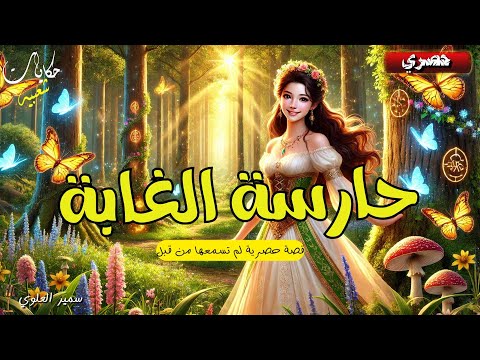 قصة حارسة الغابة من أروع القصص الشعبية قبل النوم