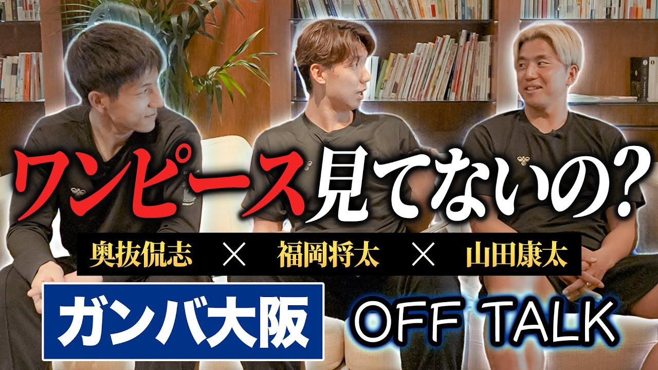 【オフトーク】一問一答の回答を深掘りしたら色んな一面が見えてきた【ガンバ大阪】