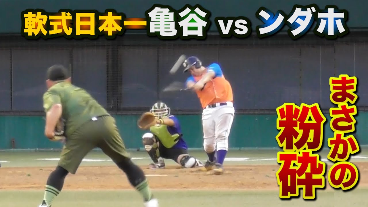 軟式日本一投手からジャストミート…ンダホの打撃が覚醒！ - YouTube