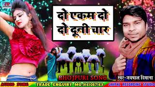Dj Song 2022 द एकम द द दन चर Do Ekam Do Do Duni Char New Bhojpuri Song Archestra