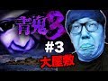 【青鬼３】ヒカキンの青鬼3実況 Part3【ホラーゲーム】