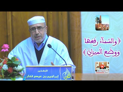 والسماء رفعها ووضع الميزان الدكتور إبراهيم بن عيسى فخار بمسجد الغفران