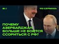 Азербайджанская диаспора в РФ. Баку встал на ее защиту?