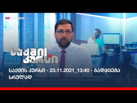 საქმის კურსი - 23.11.2021_13:40 - გადაცემა სრულად