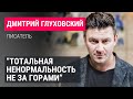 Дмитрий Глуховский о настоящей цели войны, &quot;шизоидной&quot; власти и тотальной мобилизации России